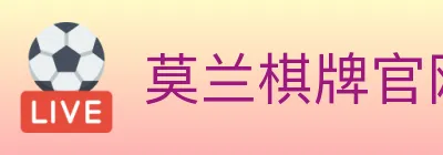 莫兰棋牌官网 logo